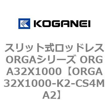 スリット式ロッドレスORGAシリーズ ORGA32X1000 コガネイ