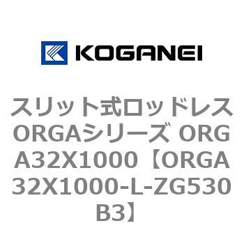 スリット式ロッドレスORGAシリーズ ORGA32X1000 コガネイ