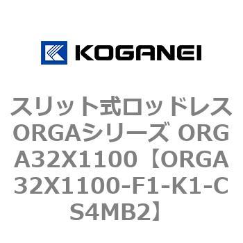 スリット式ロッドレスORGAシリーズ ORGA32X1100 コガネイ