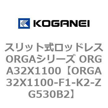 スリット式ロッドレスORGAシリーズ ORGA32X1100 コガネイ