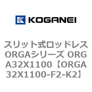 スリット式ロッドレスORGAシリーズ ORGA32X1100 コガネイ