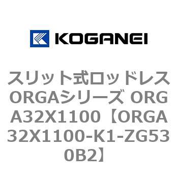 スリット式ロッドレスORGAシリーズ ORGA32X1100 コガネイ