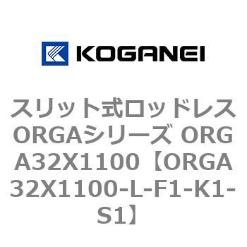 スリット式ロッドレスORGAシリーズ ORGA32X1100 コガネイ