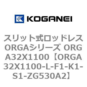 スリット式ロッドレスORGAシリーズ ORGA32X1100 コガネイ