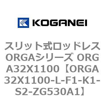 スリット式ロッドレスORGAシリーズ ORGA32X1100 コガネイ