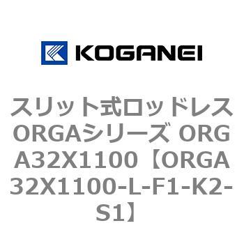 スリット式ロッドレスORGAシリーズ ORGA32X1100 コガネイ