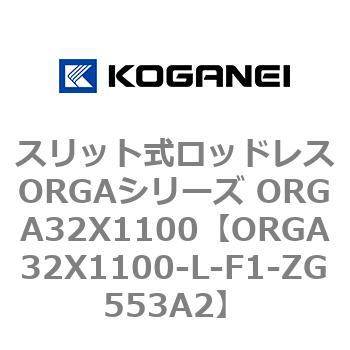 スリット式ロッドレスORGAシリーズ ORGA32X1100 コガネイ