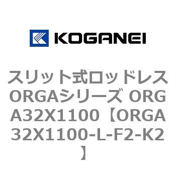 スリット式ロッドレスORGAシリーズ ORGA32X1100 コガネイ