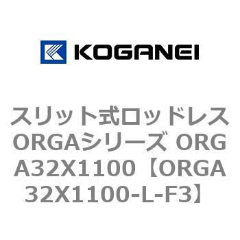 スリット式ロッドレスORGAシリーズ ORGA32X1100 コガネイ