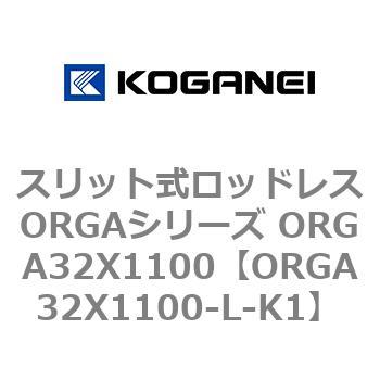 スリット式ロッドレスORGAシリーズ ORGA32X1100 コガネイ