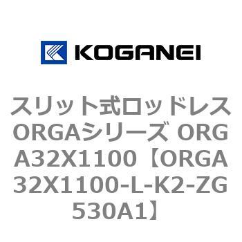 スリット式ロッドレスORGAシリーズ ORGA32X1100 コガネイ