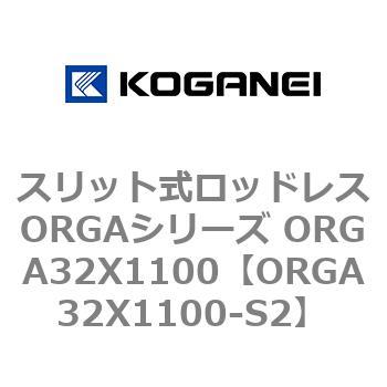 スリット式ロッドレスORGAシリーズ ORGA32X1100 コガネイ