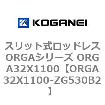 スリット式ロッドレスORGAシリーズ ORGA32X1100 コガネイ
