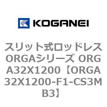 スリット式ロッドレスORGAシリーズ ORGA32X1200 コガネイ