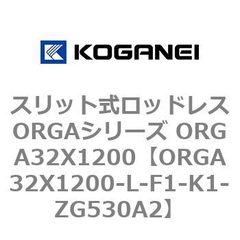 コガネイ スリット式ロッドレスORGAシリーズ ORGA20X1200-L-F1-K1