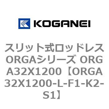 スリット式ロッドレスORGAシリーズ ORGA32X1200 コガネイ