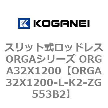 スリット式ロッドレスORGAシリーズ ORGA32X1200 コガネイ