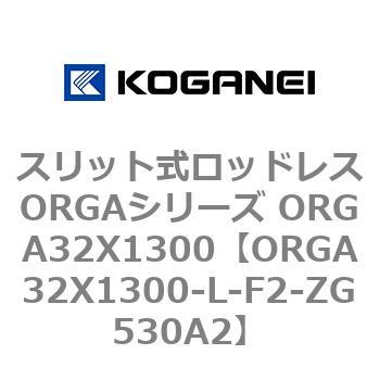 スリット式ロッドレスORGAシリーズ ORGA32X1300 コガネイ