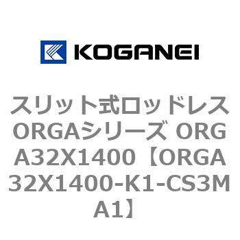 スリット式ロッドレスORGAシリーズ ORGA32X1400 コガネイ