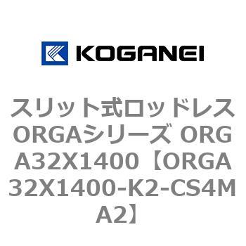 スリット式ロッドレスORGAシリーズ ORGA32X1400 コガネイ