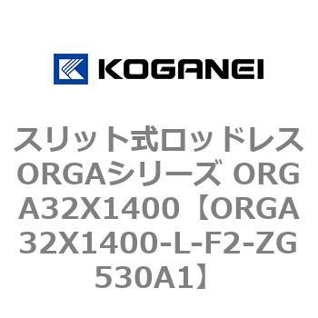 スリット式ロッドレスORGAシリーズ ORGA32X1400 コガネイ