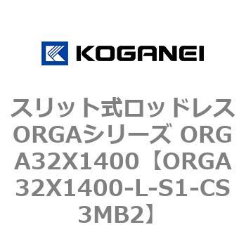 スリット式ロッドレスORGAシリーズ ORGA32X1400 コガネイ