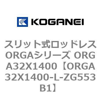 スリット式ロッドレスORGAシリーズ ORGA32X1400 コガネイ