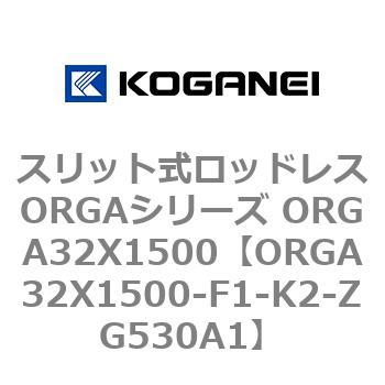 スリット式ロッドレスORGAシリーズ ORGA32X1500 コガネイ