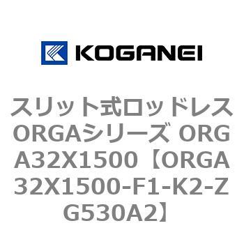 スリット式ロッドレスORGAシリーズ ORGA32X1500 コガネイ