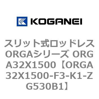 スリット式ロッドレスORGAシリーズ ORGA32X1500 コガネイ