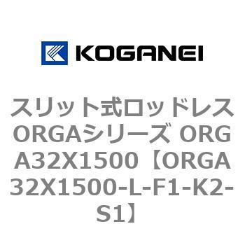 スリット式ロッドレスORGAシリーズ ORGA32X1500 コガネイ