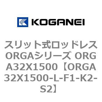 スリット式ロッドレスORGAシリーズ ORGA32X1500 コガネイ