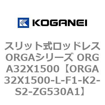 スリット式ロッドレスORGAシリーズ ORGA32X1500 コガネイ
