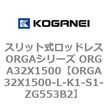スリット式ロッドレスORGAシリーズ ORGA32X1500 コガネイ