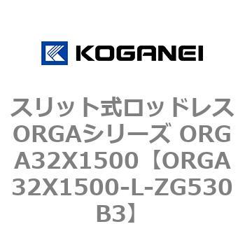 スリット式ロッドレスORGAシリーズ ORGA32X1500 コガネイ