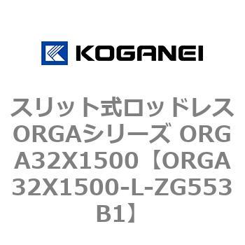 スリット式ロッドレスORGAシリーズ ORGA32X1500 コガネイ