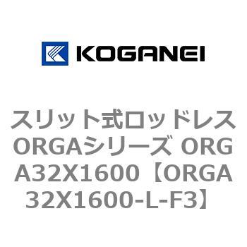 スリット式ロッドレスORGAシリーズ ORGA32X1600 コガネイ