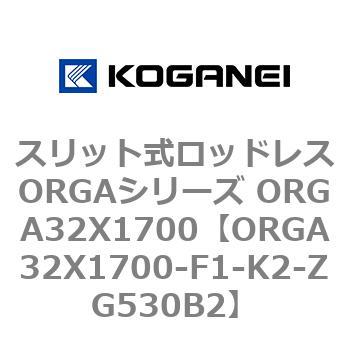 スリット式ロッドレスORGAシリーズ ORGA32X1700 コガネイ