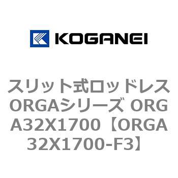 スリット式ロッドレスORGAシリーズ ORGA32X1700 コガネイ