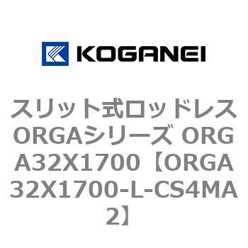 スリット式ロッドレスORGAシリーズ ORGA32X1700 コガネイ
