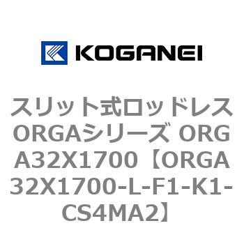 スリット式ロッドレスORGAシリーズ ORGA32X1700 コガネイ