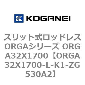 スリット式ロッドレスORGAシリーズ ORGA32X1700 コガネイ