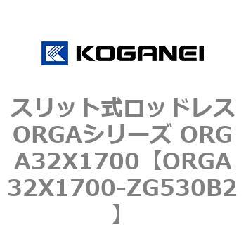 スリット式ロッドレスORGAシリーズ ORGA32X1700 コガネイ