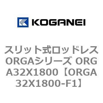 スリット式ロッドレスORGAシリーズ ORGA32X1800 コガネイ