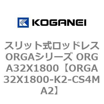 スリット式ロッドレスORGAシリーズ ORGA32X1800 コガネイ