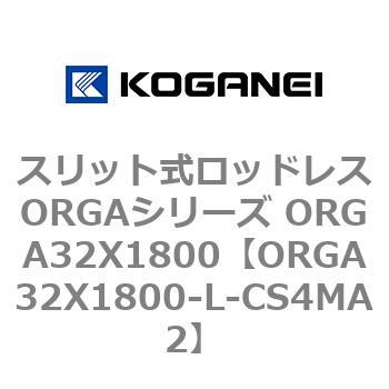 スリット式ロッドレスORGAシリーズ ORGA32X1800 コガネイ