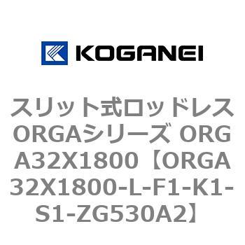 スリット式ロッドレスORGAシリーズ ORGA32X1800 コガネイ