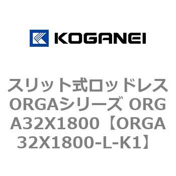 スリット式ロッドレスORGAシリーズ ORGA32X1800 コガネイ