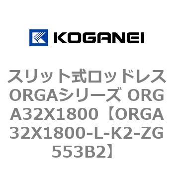 スリット式ロッドレスORGAシリーズ ORGA32X1800 コガネイ