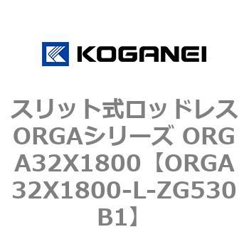 スリット式ロッドレスORGAシリーズ ORGA32X1800 コガネイ